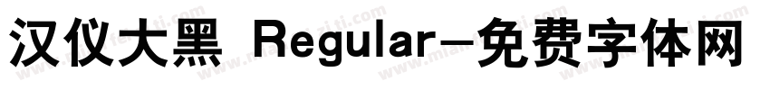 汉仪大黑 Regular字体转换